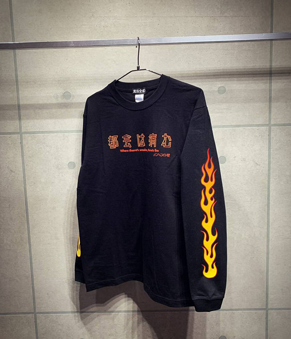 魔法企画 / 都会は病む。FIRE Long-sleeve T-shirt